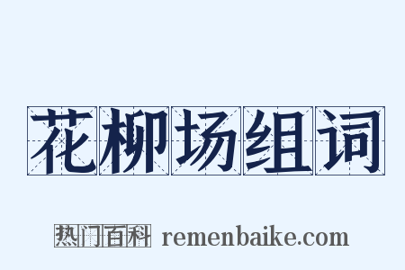 花柳场组词是什么意思的图片